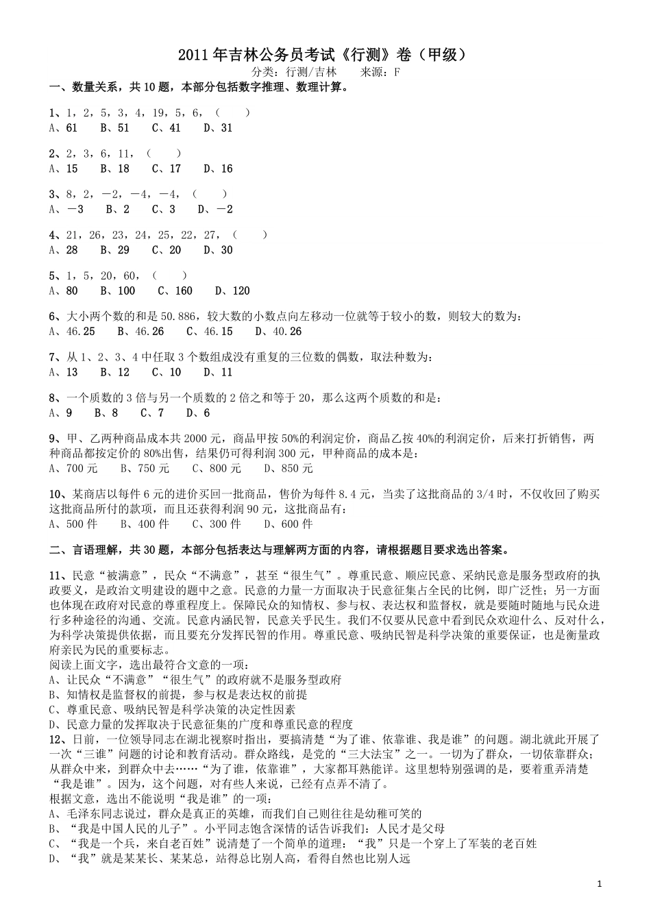 2011年吉林公务员考试《行测》甲卷.pdf_第1页
