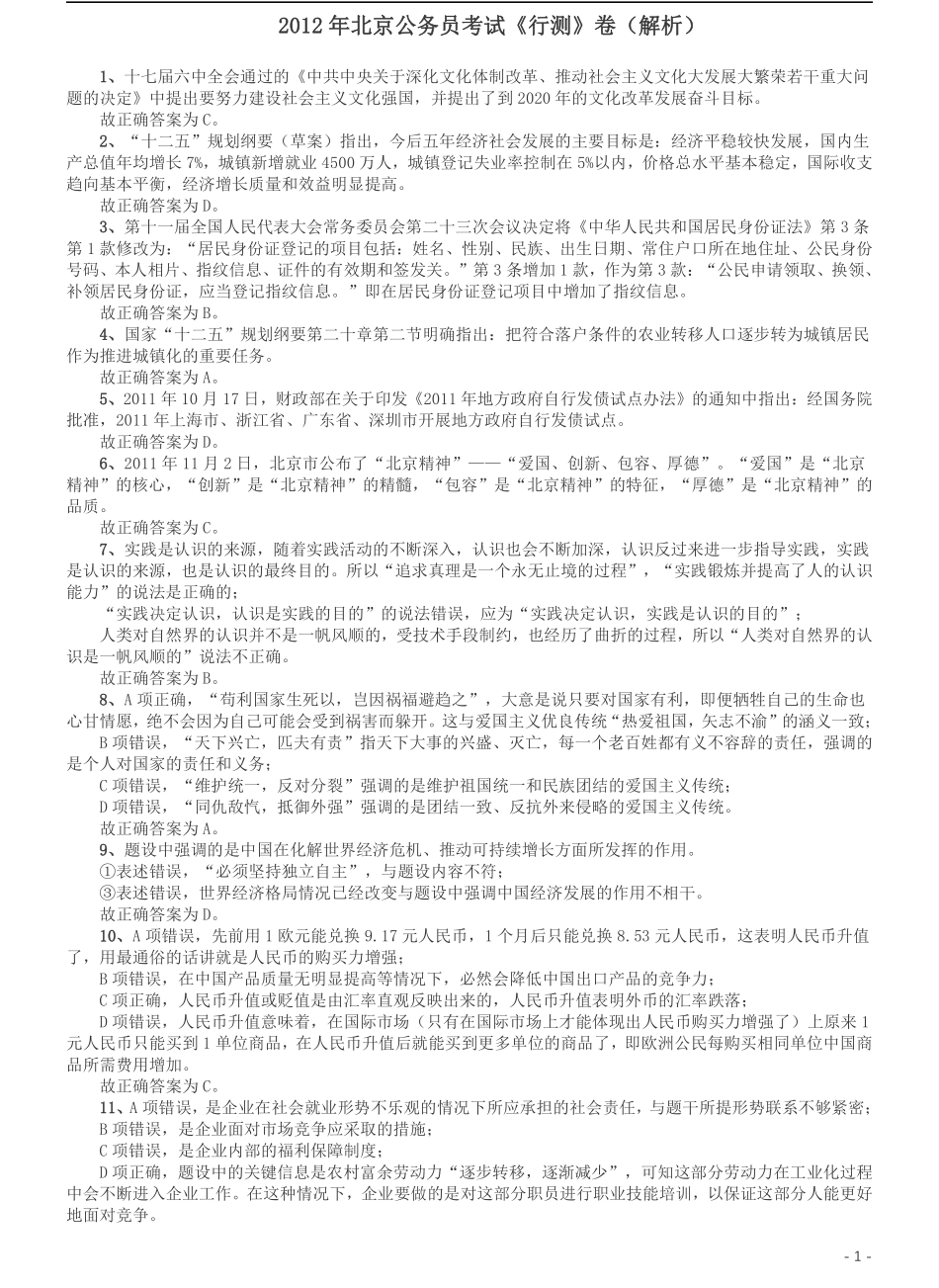 2012年北京公务员考试《行测》卷参考答案及解析.pdf_第1页