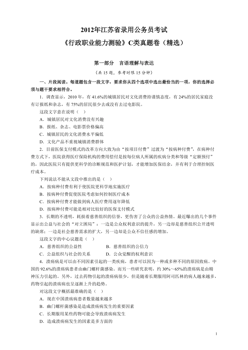 2012年江苏省公务员考试《行测》真题（C类卷）精选不全.pdf_第1页