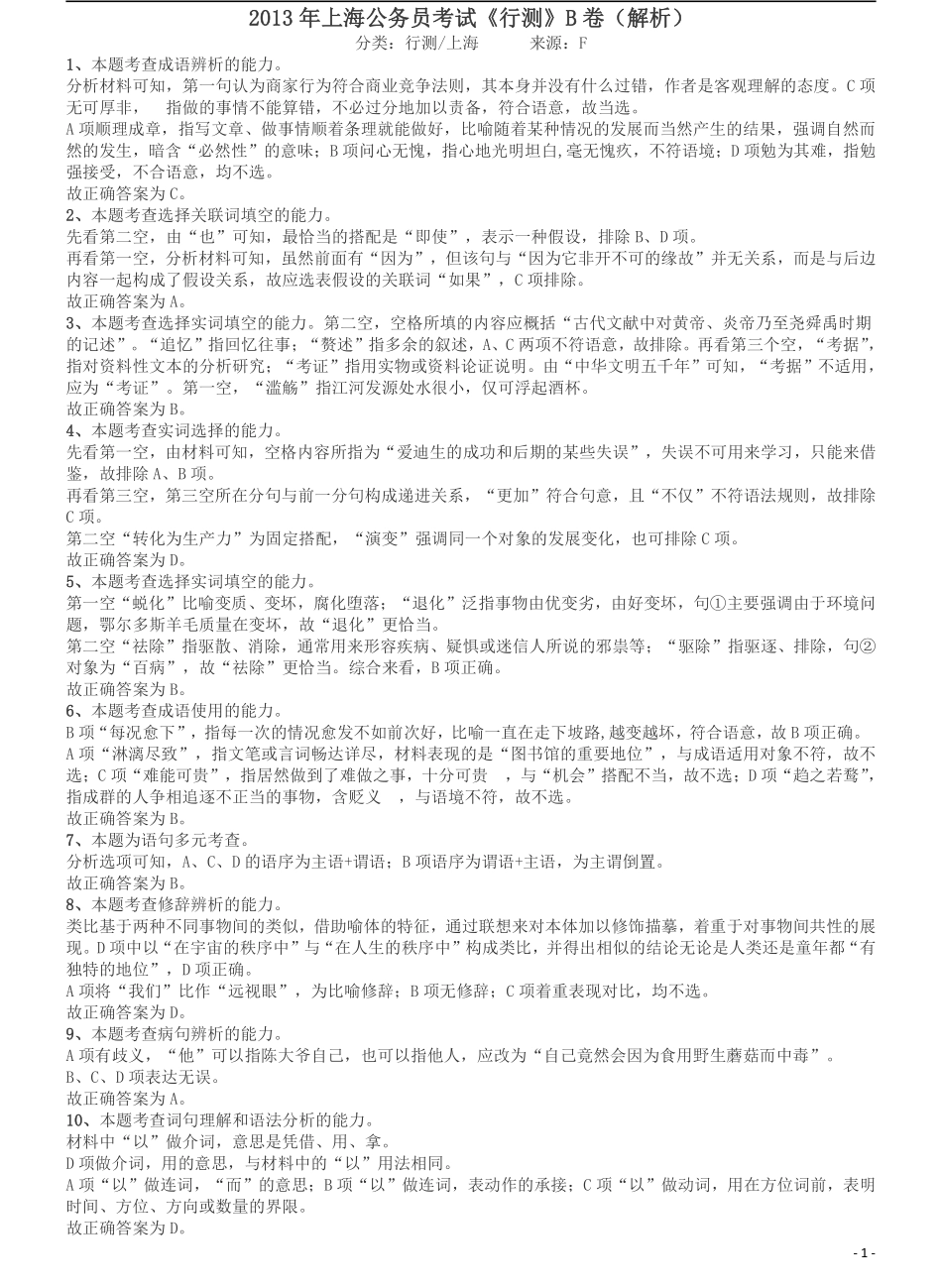 2013年上海公务员考试《行测》B卷答案及解析.pdf_第1页