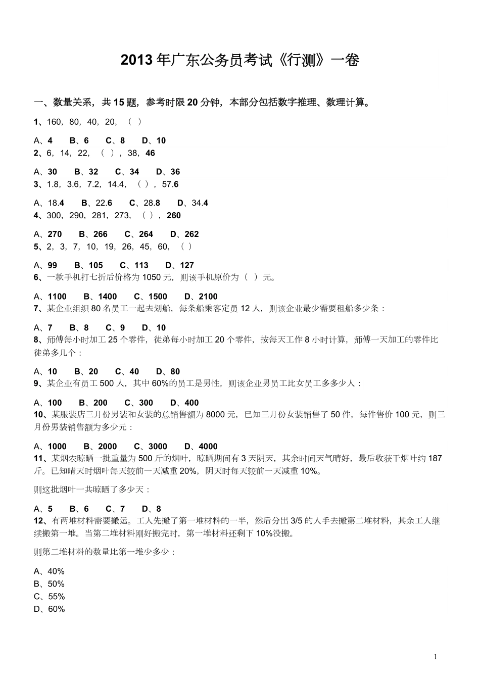 2013年广东公务员考试《行测》一卷.pdf_第1页
