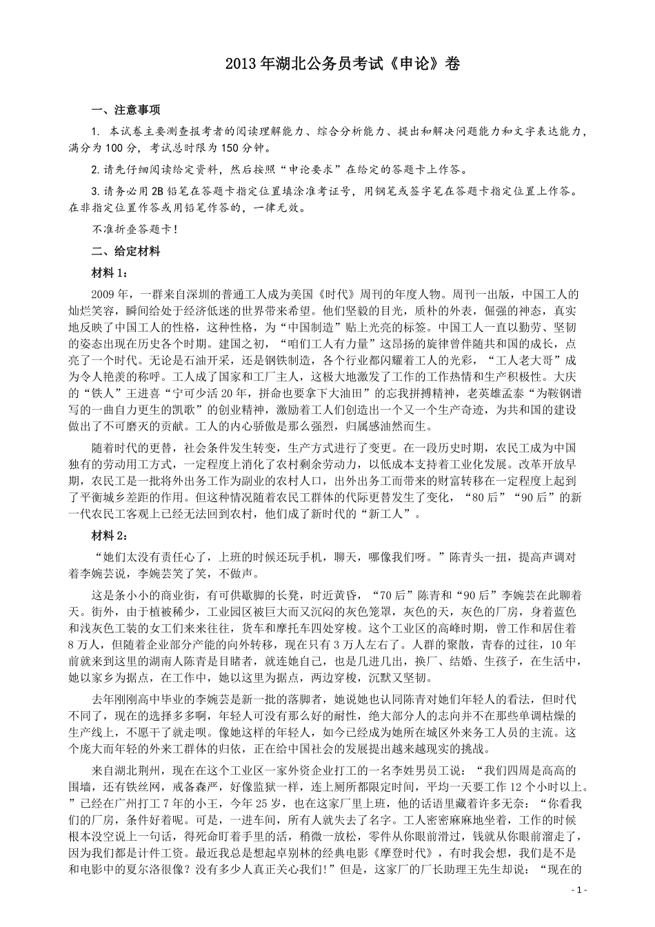 2013年湖北公务员考试《申论》真题及答案.pdf_第1页
