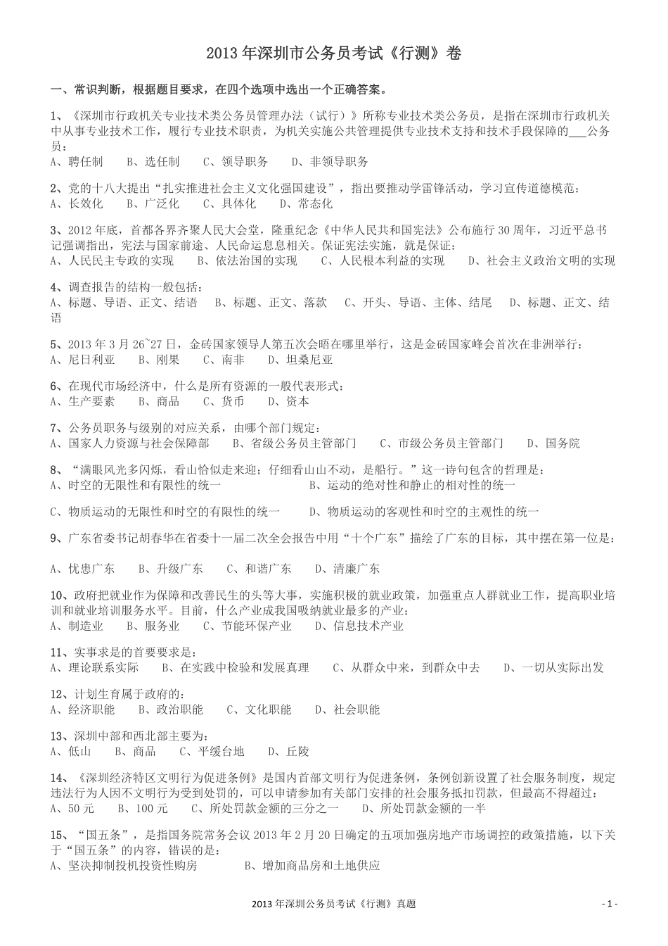 2013深圳市公务员录用考试《行测》真题.pdf_第1页