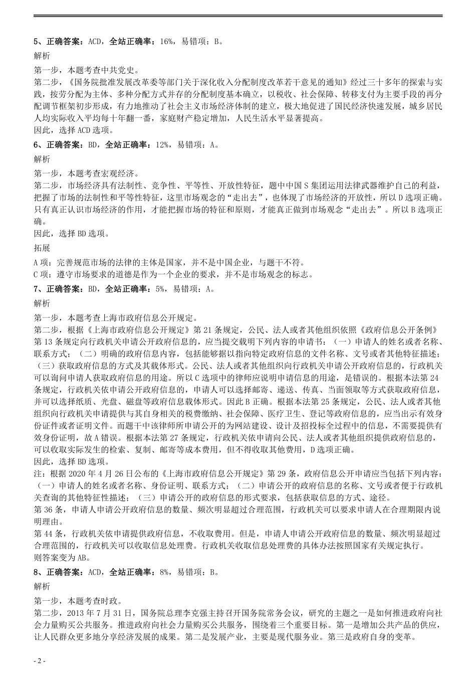 2014年0118上海公务员考试《行测》真题（B卷）参考答案及解析.pdf_第2页