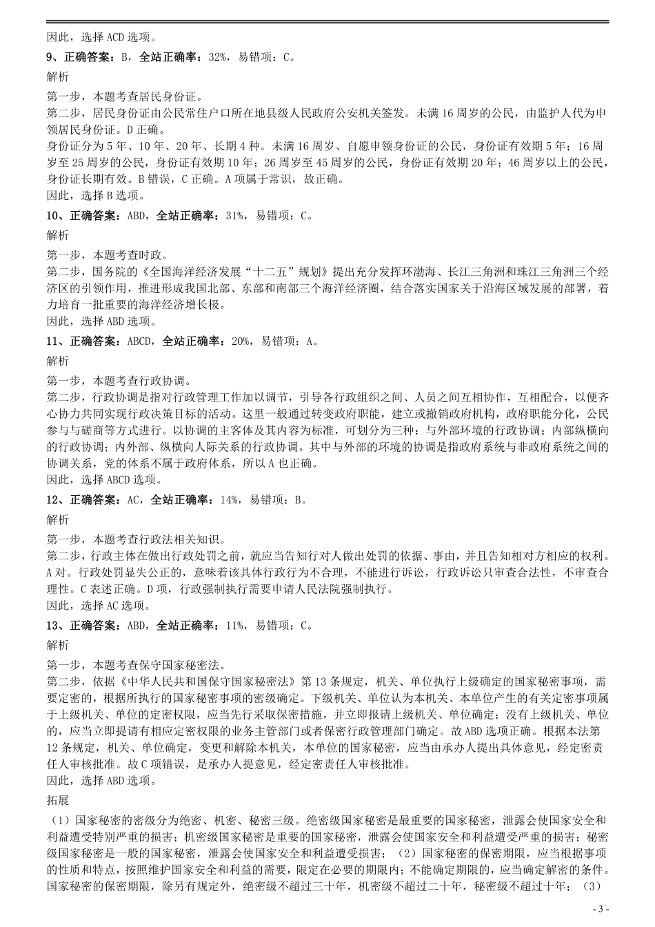 2014年0118上海公务员考试《行测》真题（B卷）参考答案及解析.pdf_第3页