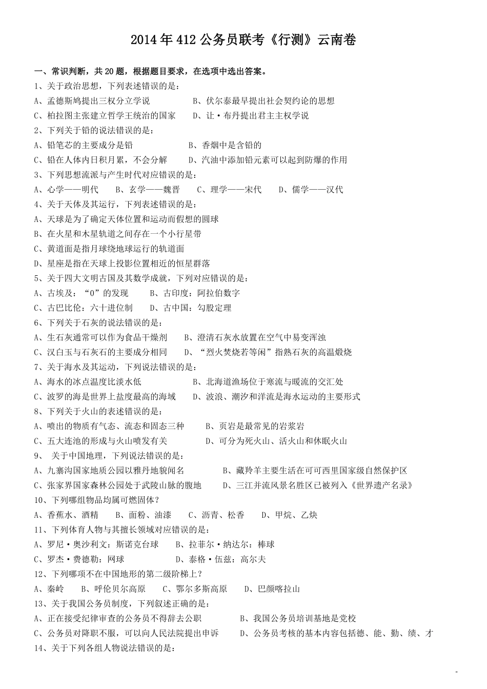 2014年412公务员联考《行测》真题（云南卷）.pdf_第1页