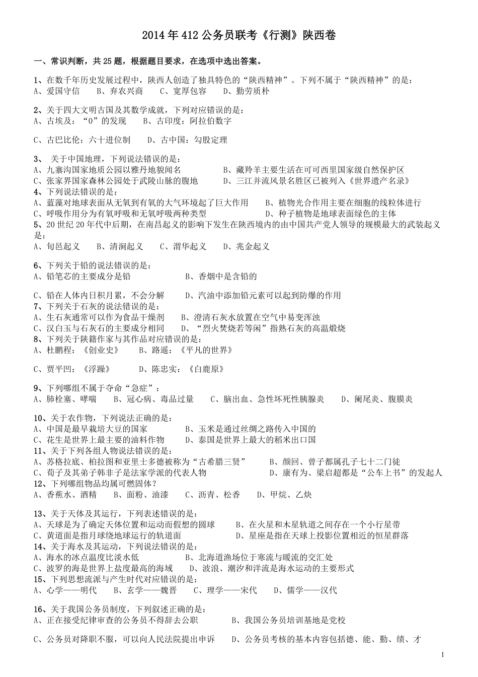 2014年412公务员联考《行测》陕西卷.pdf_第1页
