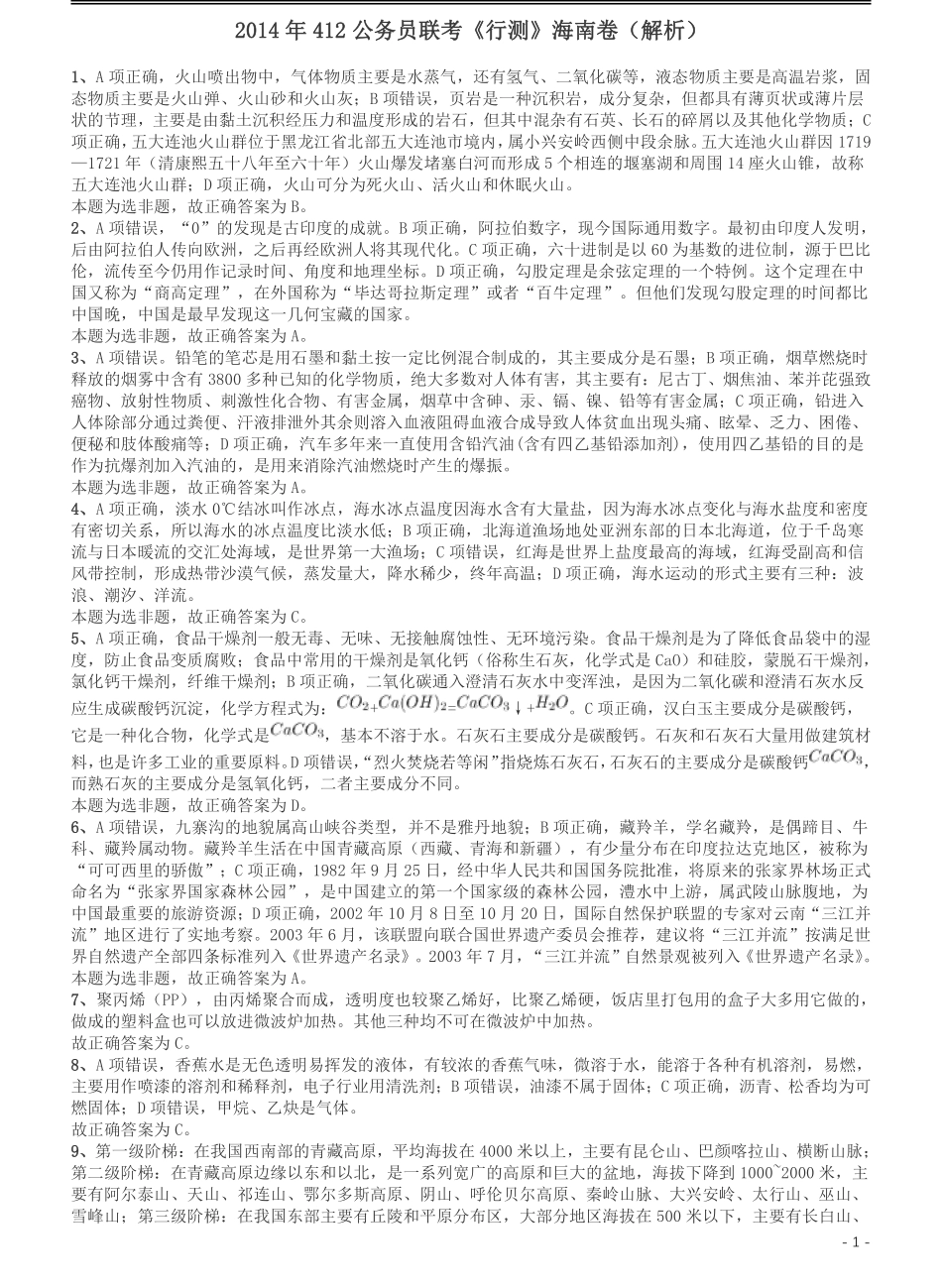 2014年412公务员联考《行测》（海南卷）答案及解析.pdf_第1页