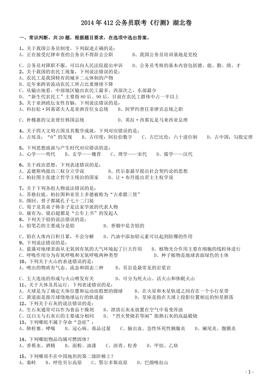 2014年412联考《行测》真题（湖北卷）.pdf_第1页