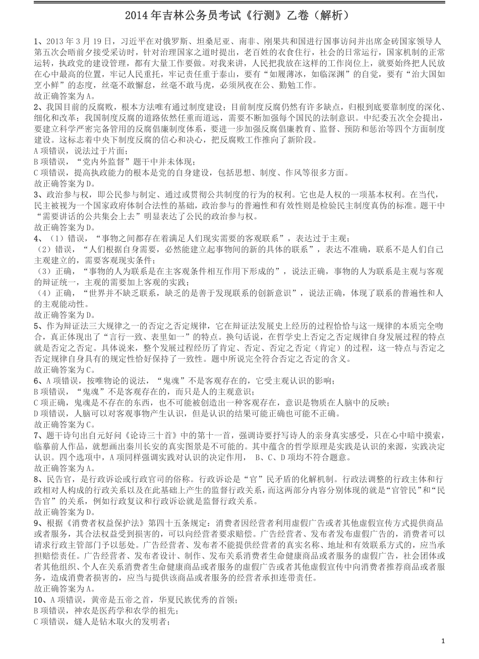 2014年吉林公务员考试《行测》乙卷答案及解析.pdf_第1页