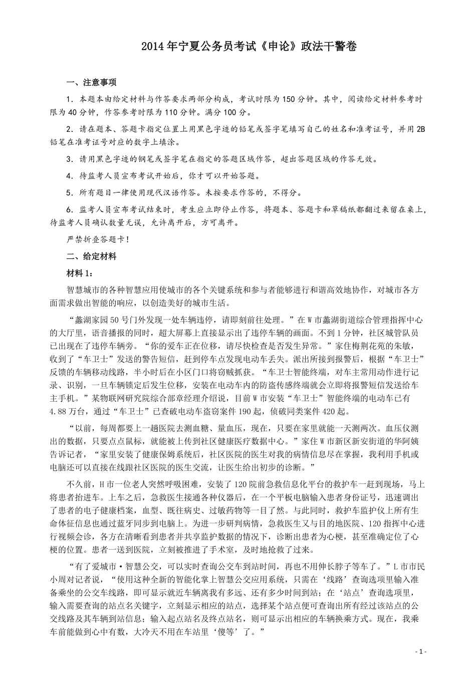 2014年宁夏公务员考试《申论》政法干警卷及参考答案.pdf_第1页