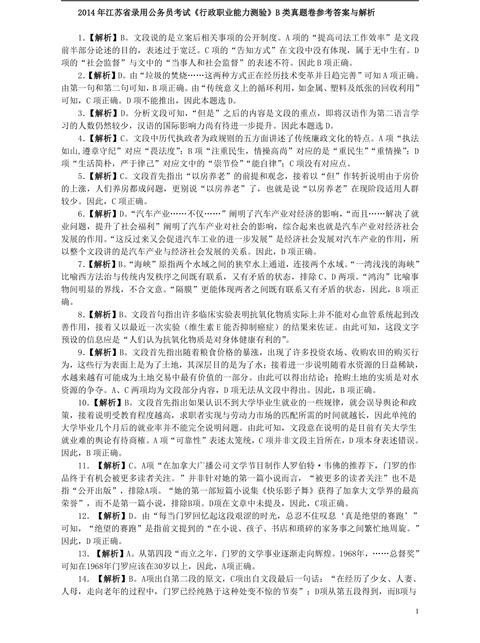 2014年江苏省公务员考试《行测》真题（B类卷）答案及解析.pdf_第1页