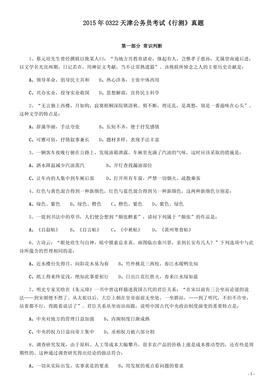 2015年0322天津公务员考试《行测》真题.pdf_第1页