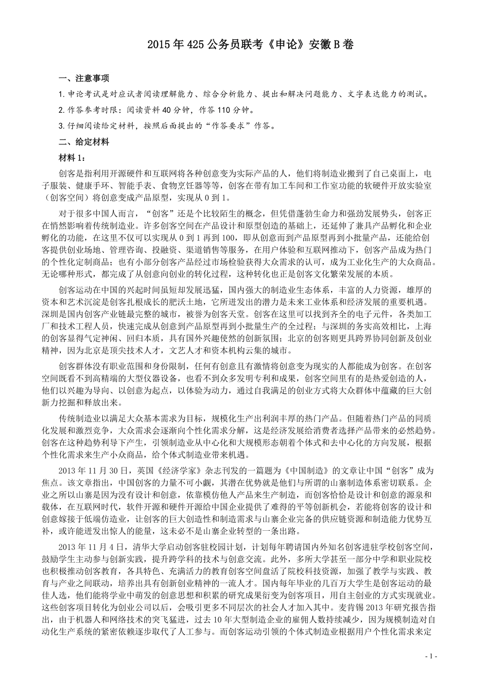2015年425公务员联考《申论》（安徽B卷）真题及参考答案.pdf_第1页