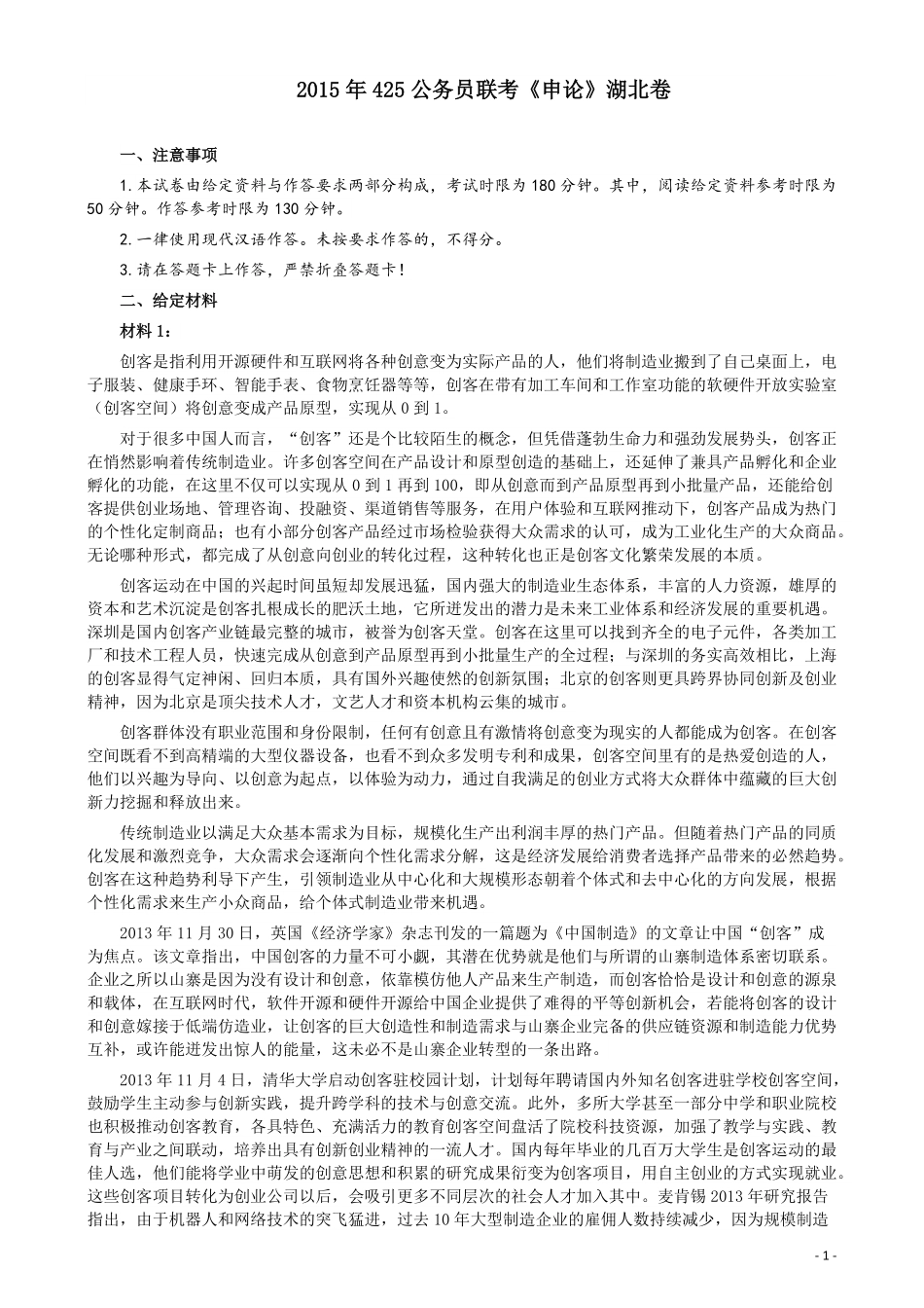 2015年425公务员联考《申论》（湖北卷）真题答案及解析.pdf_第1页