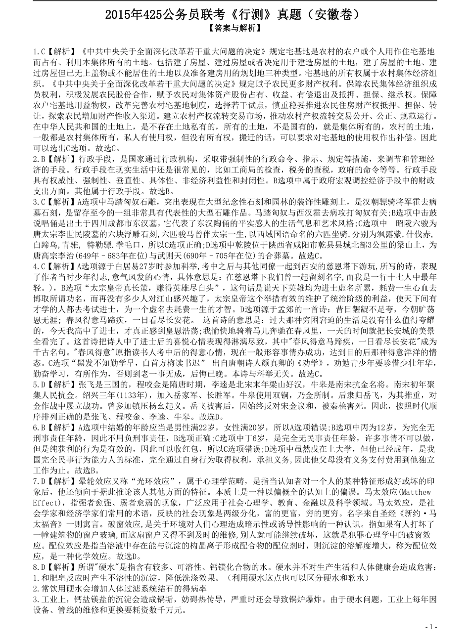 2015年425公务员联考《行测》真题（安徽卷）答案及解析.pdf_第1页