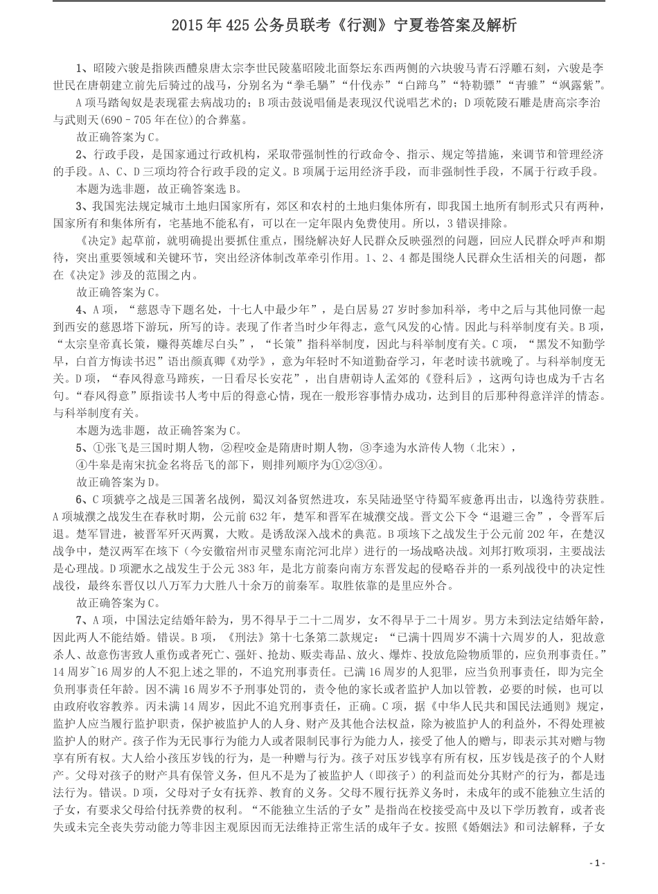 2015年425公务员联考《行测》（宁夏卷）答案及解析(1).pdf_第1页