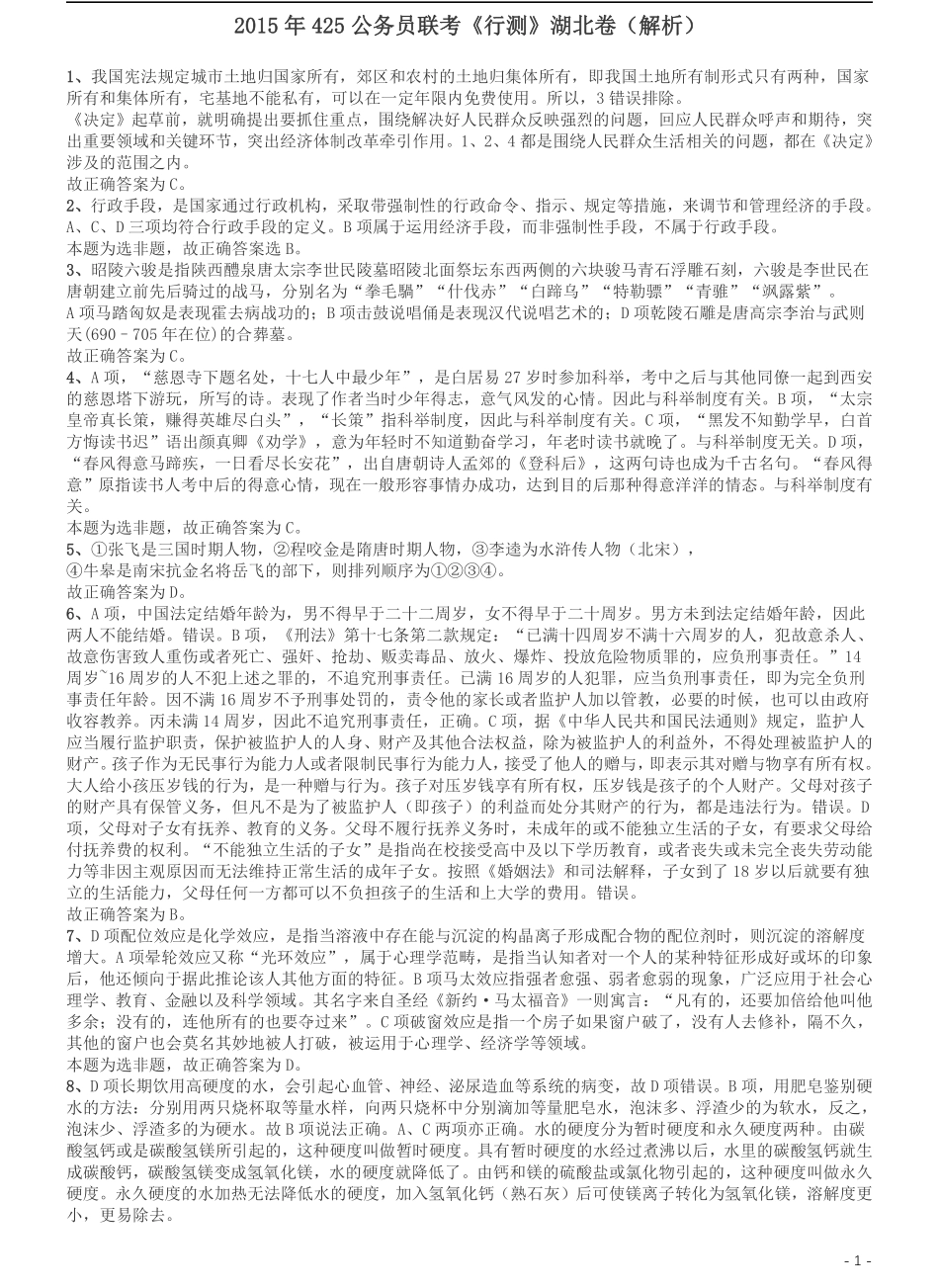 2015年425联考《行测》真题（湖北卷）答案及解析.pdf_第1页