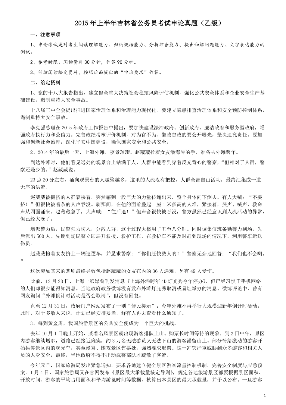 2015年吉林上半年公务员考试《申论》试卷参考答案（乙级）.pdf_第1页
