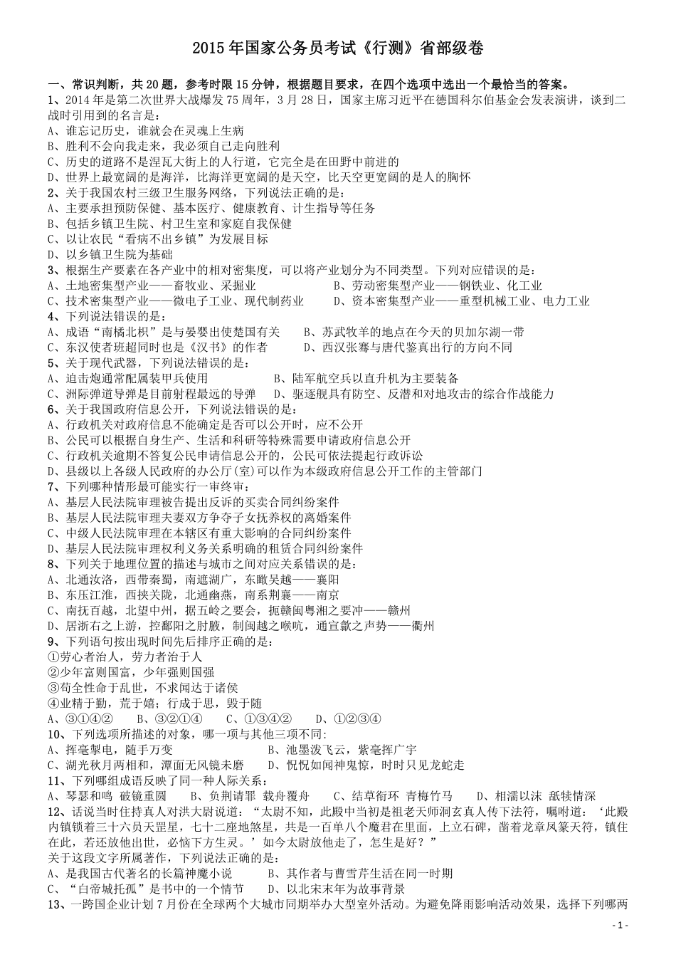 2015年国家公务员考试《行测》真题卷（副省级).pdf_第1页