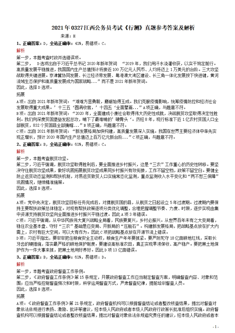 2021年0327江西公务员考试《行测》真题参考答案及解析_Password_Removed.pdf_第1页