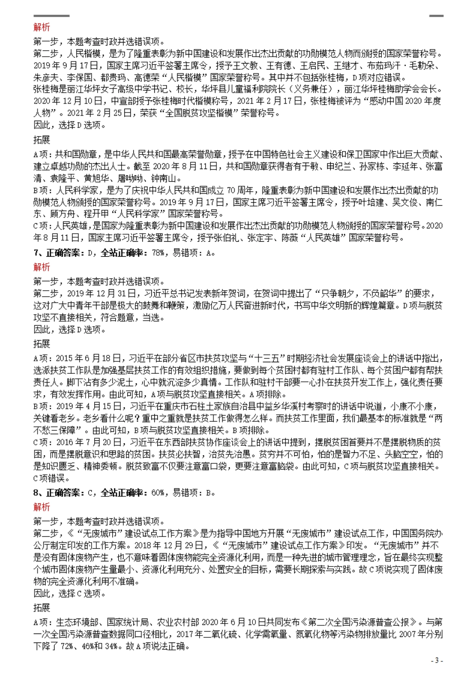 2021年0327江西公务员考试《行测》真题参考答案及解析_Password_Removed.pdf_第3页