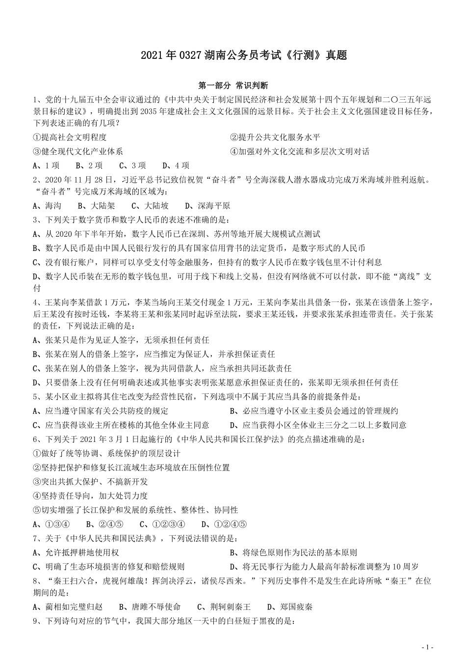 2021年0327湖南公务员考试《行测》真题.pdf_第1页
