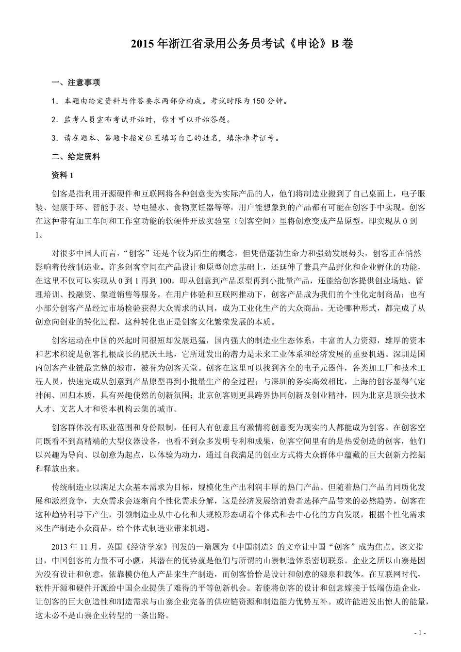 2015年浙江公务员考试《申论》真题（B类）及参考答案.pdf_第1页