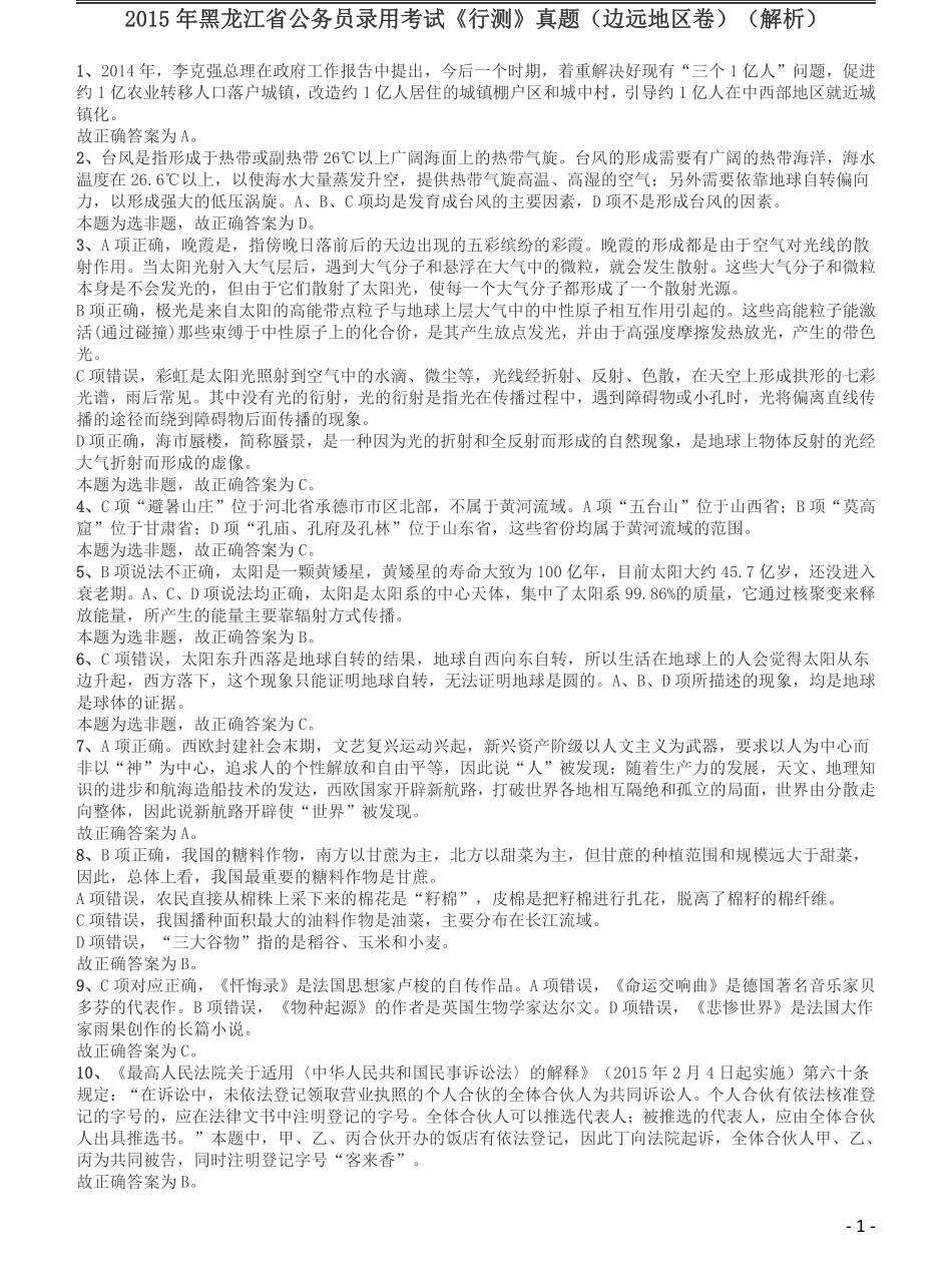 2015年黑龙江省公务员录用考试《行测》真题（边远地区卷）答案及解析.pdf_第1页