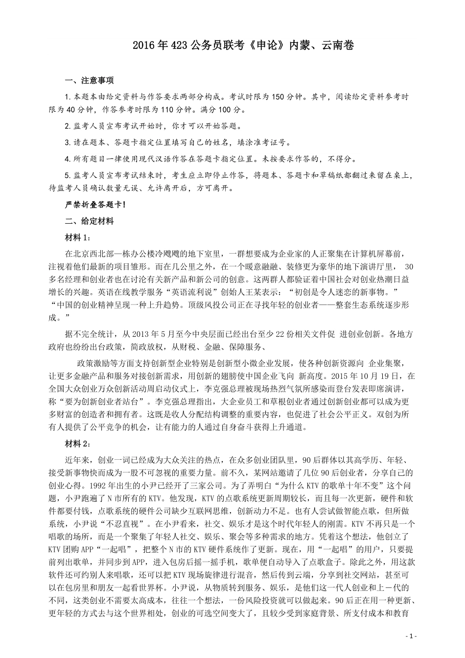 2016年423公务员联考《申论》真题（内蒙、云南卷）及参考答案.pdf_第1页