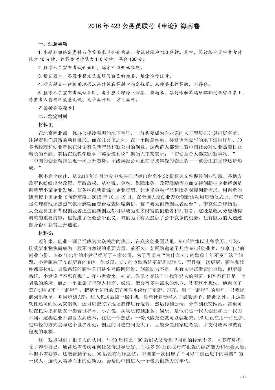 2016年423公务员联考《申论》（海南卷）真题及参考答案.pdf_第1页