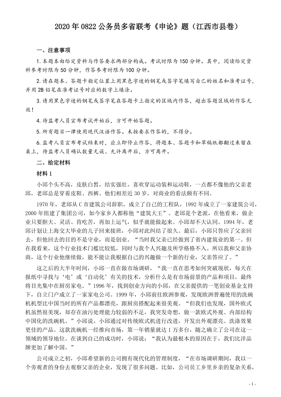 2020年0822公务员多省联考《申论》题（江西市县卷）及参考答案.pdf_第1页