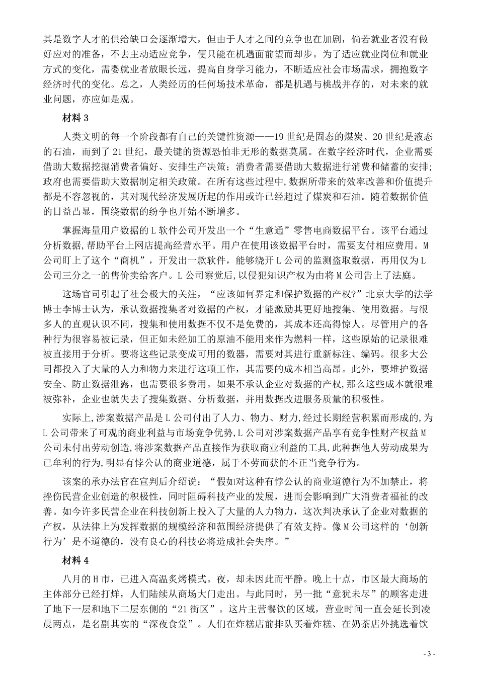 2020年0822公务员多省联考《申论》题（江西市县卷）及参考答案.pdf_第3页