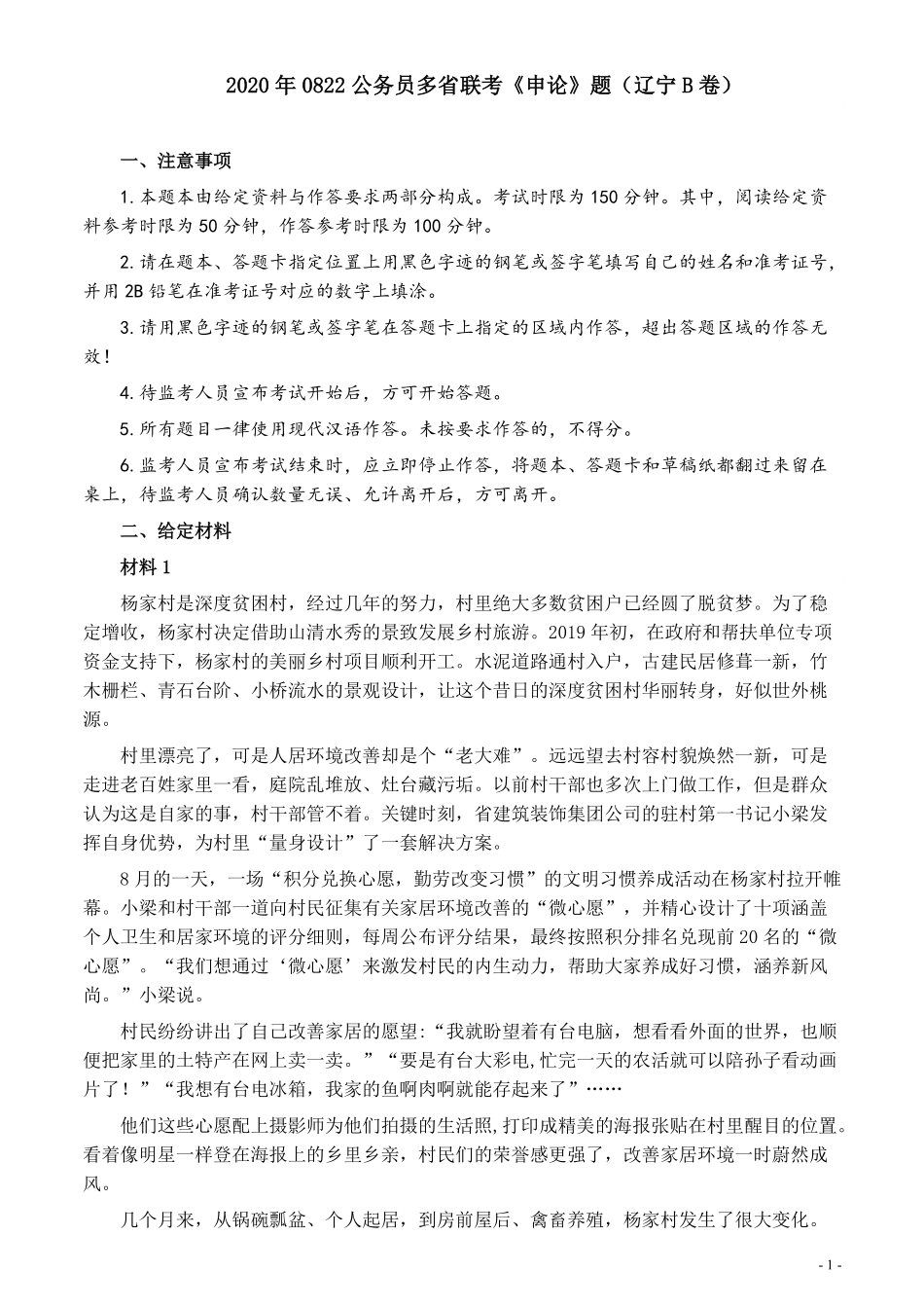 2020年0822公务员多省联考《申论》题（辽宁B卷）及参考答案.pdf_第1页