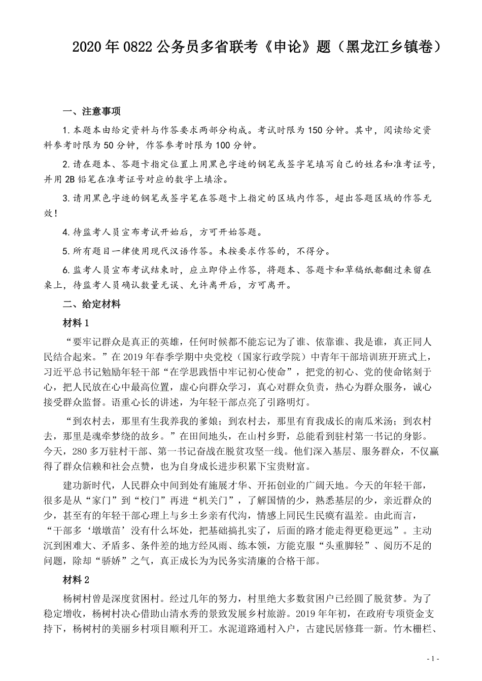 2020年0822公务员多省联考《申论》题（黑龙江乡镇卷）及参考答案.pdf_第1页