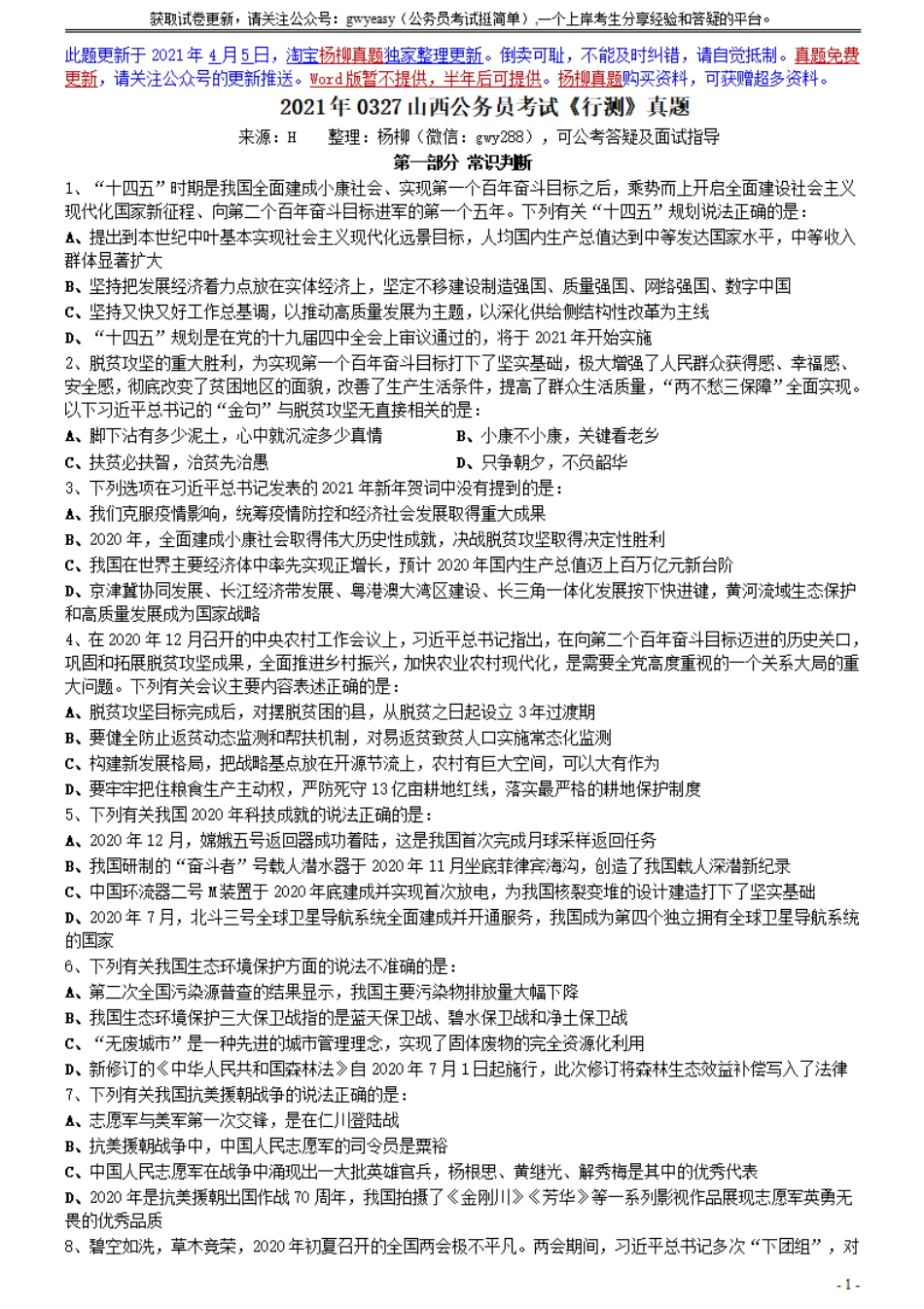 2021年0327山西公务员考试《行测》真题.pdf_第1页