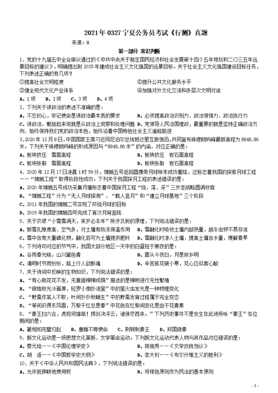 2021年0327宁夏公务员考试《行测》真题（缺1题）.pdf_第1页