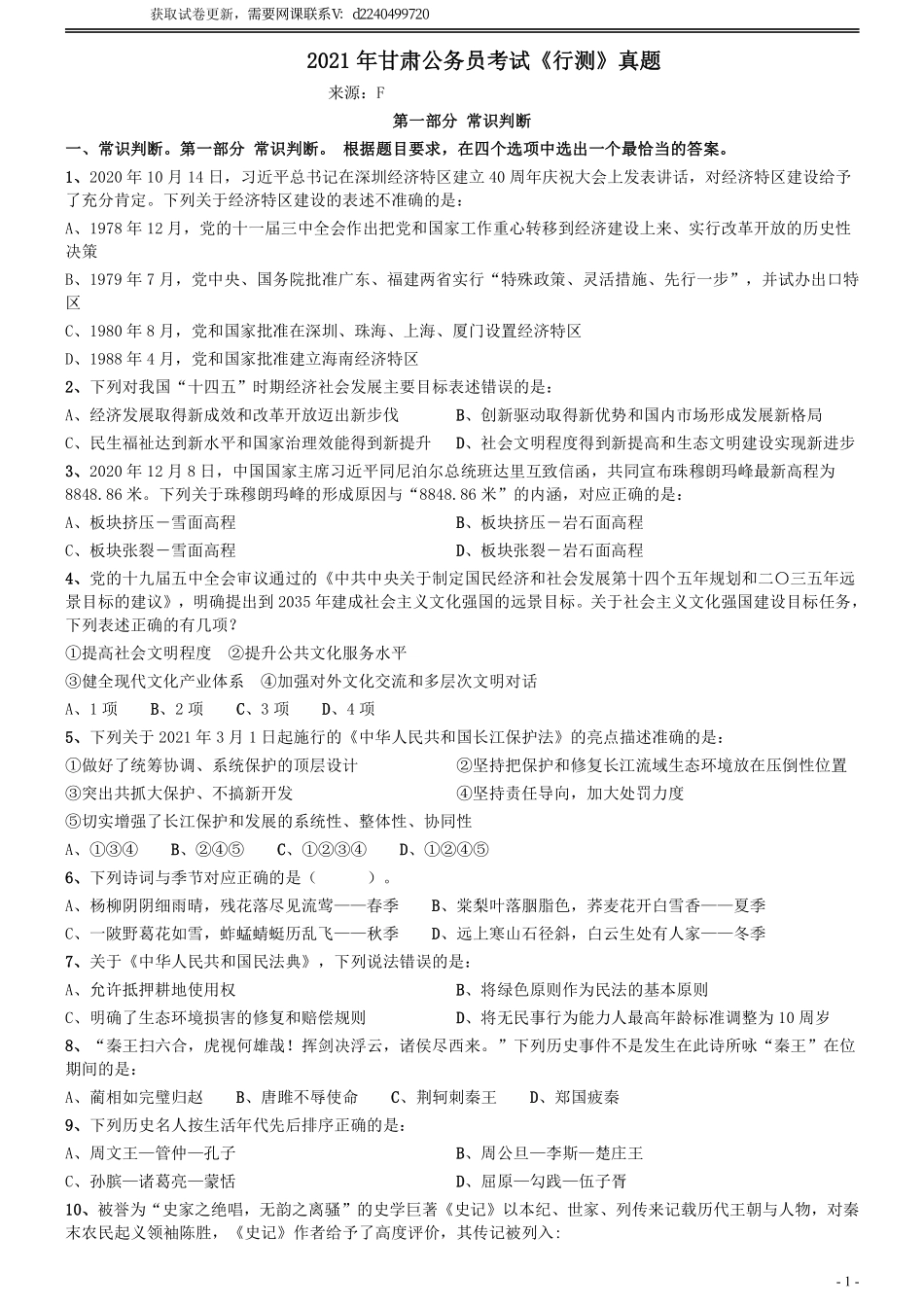 2021年甘肃公务员考试《行测》真题_Password_Removed.pdf_第1页