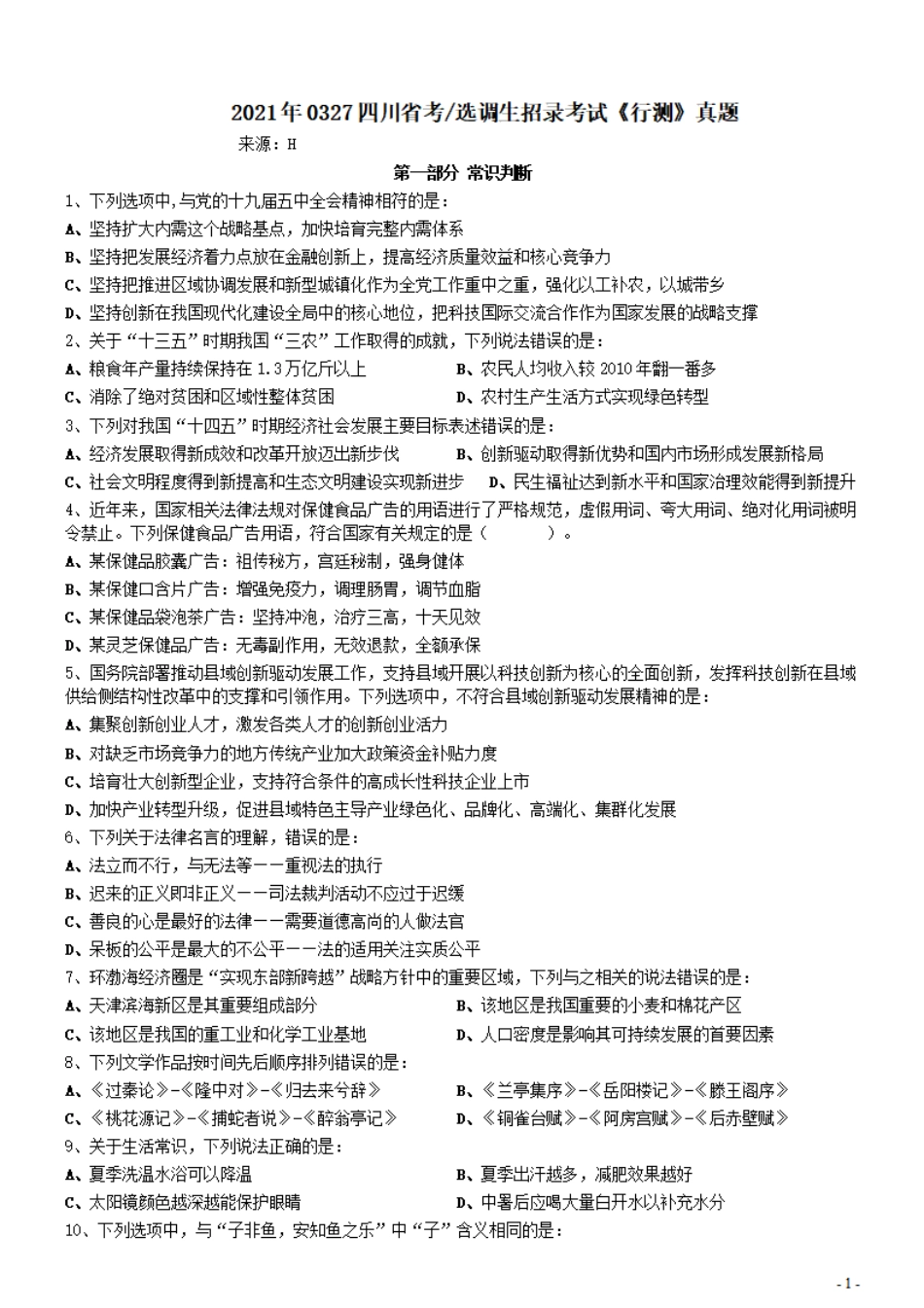 2021年0327四川省考&选调生招录考试《行测》真题.pdf_第1页