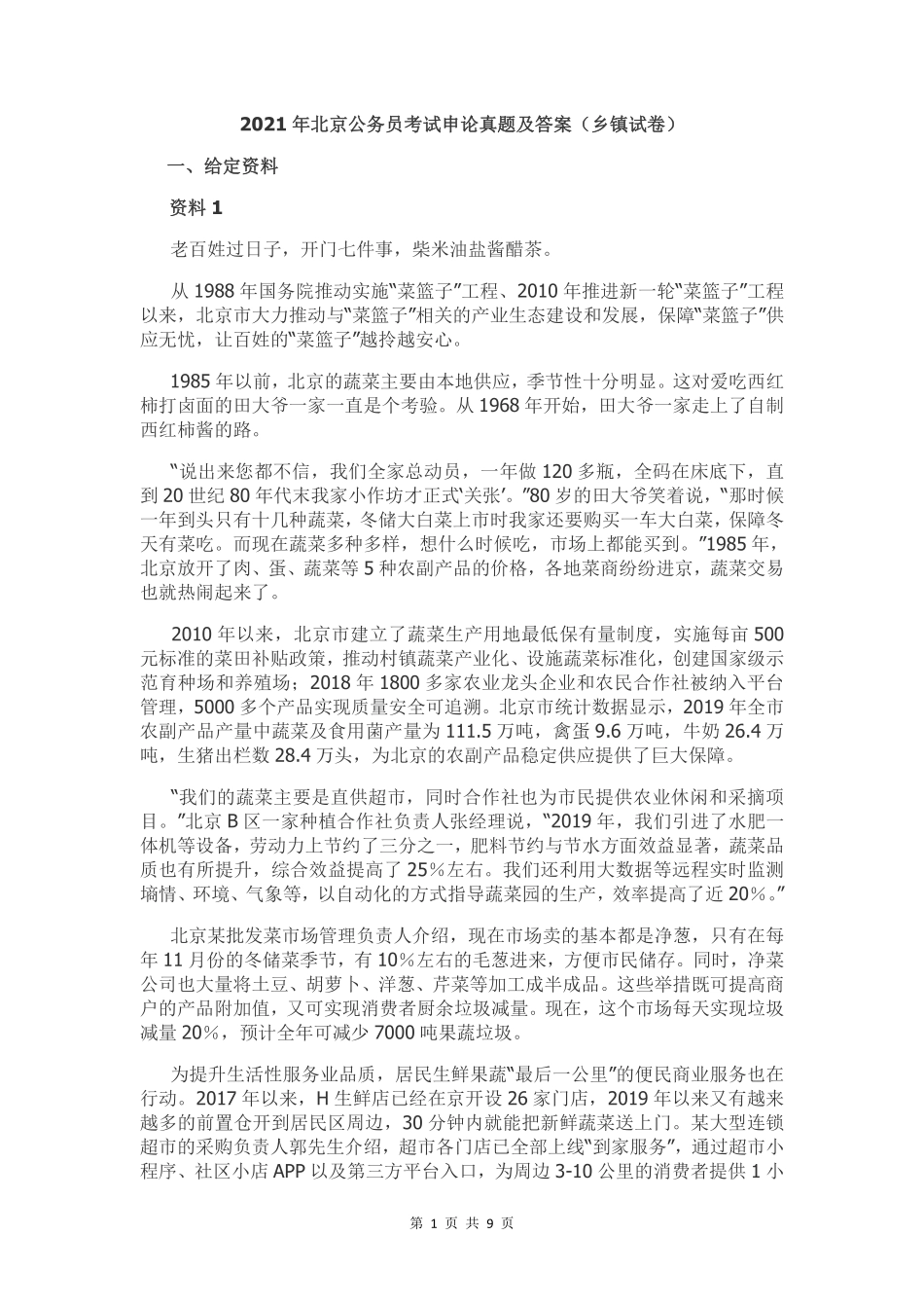 2021年北京公务员考试申论真题及答案（乡镇试卷）.pdf_第1页