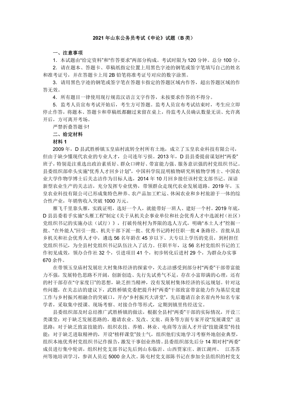 2021年山东公务员考试《申论》试题（B类）（不含答案）.pdf_第1页
