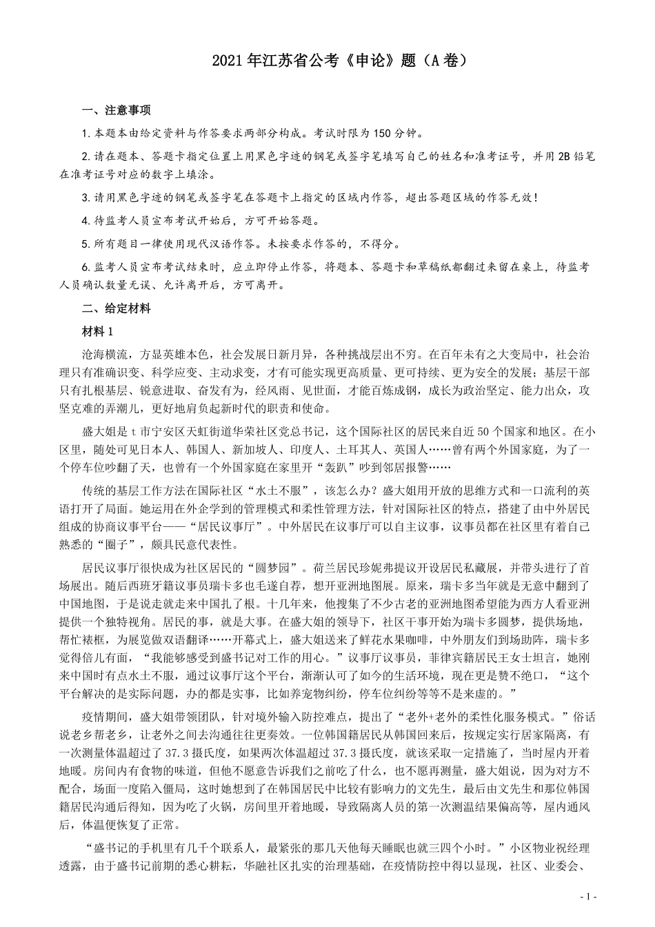 2021年江苏省公考《申论》题（A卷）及参考答案.pdf_第1页