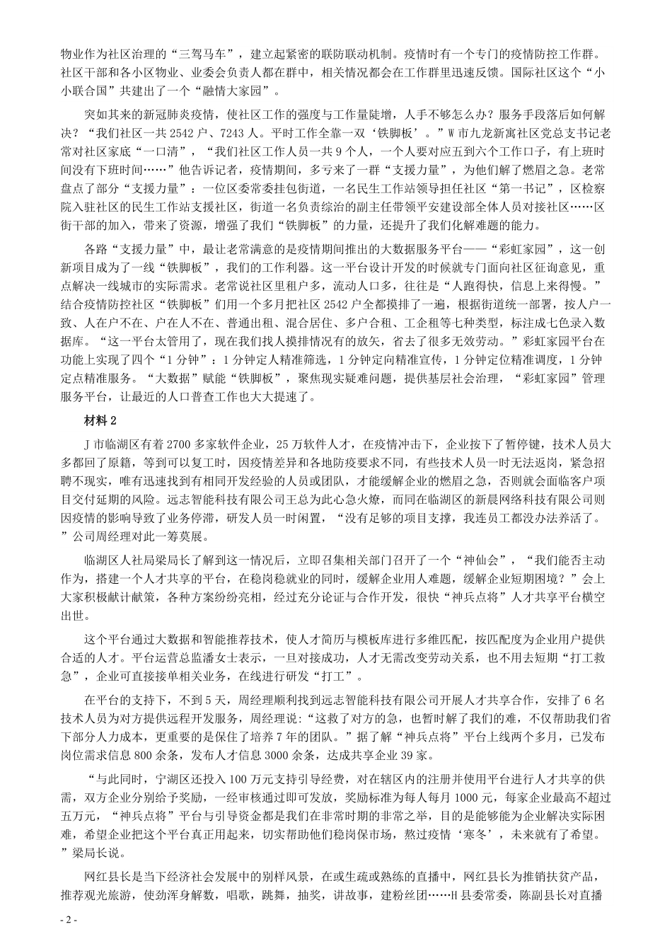 2021年江苏省公考《申论》题（A卷）及参考答案.pdf_第2页