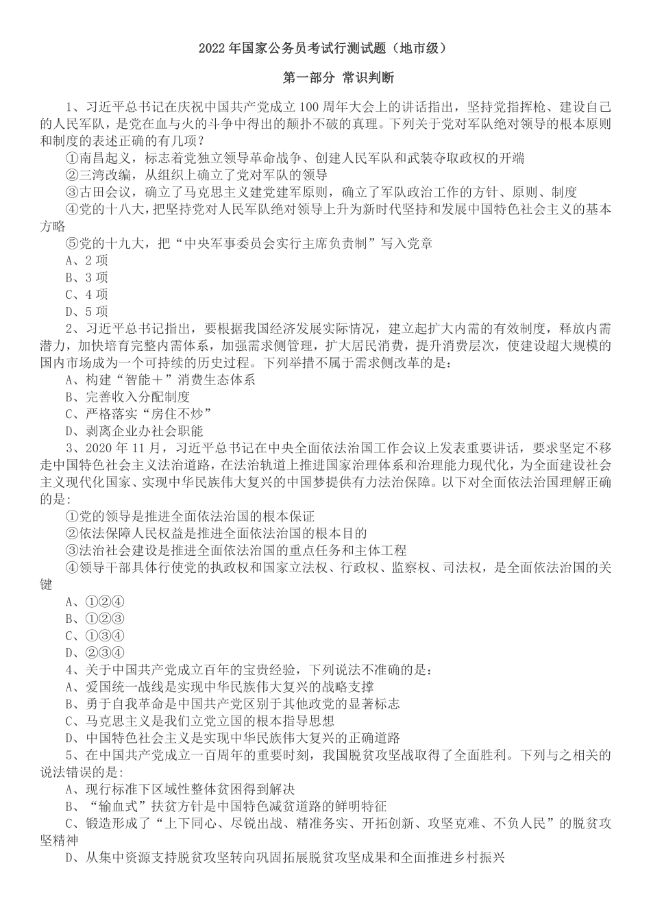 2022 年国家公务员考试行测真题（地市级）.pdf_第1页