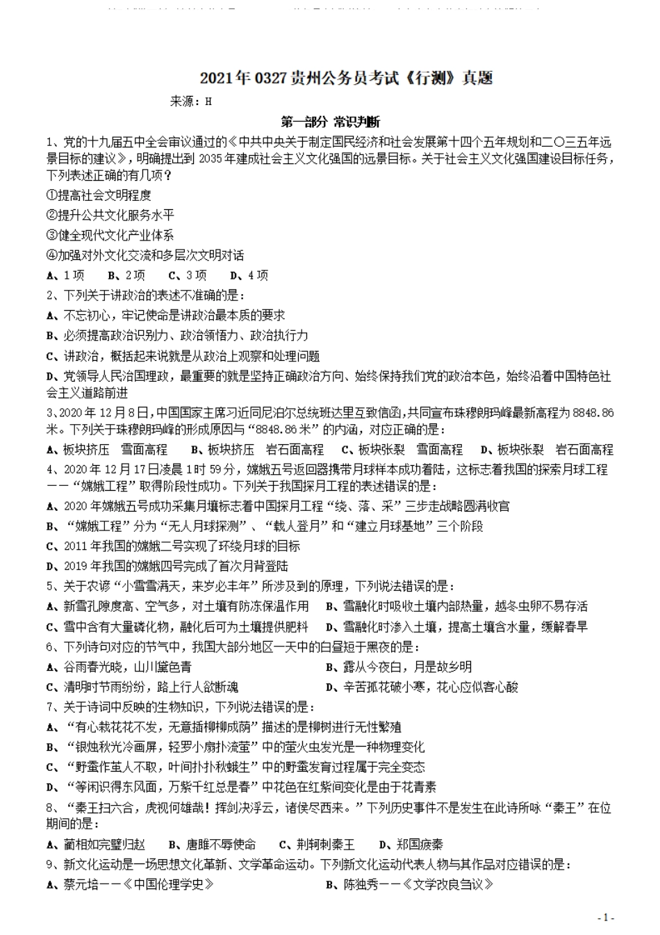 2021年0327贵州公务员考试《行测》真题.pdf_第1页