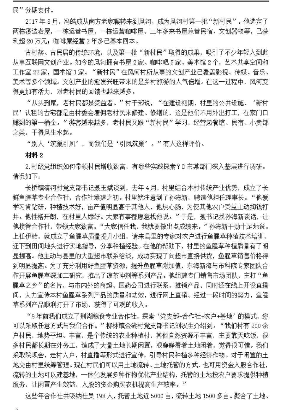 2021年公务员多省联考《申论》题（四川乡镇卷）及参考答案.pdf_第2页