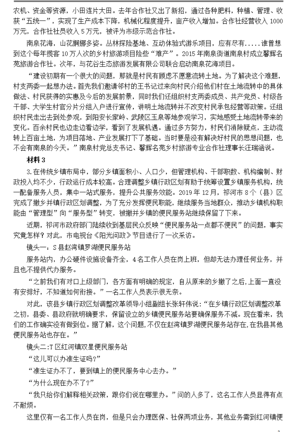 2021年公务员多省联考《申论》题（四川乡镇卷）及参考答案.pdf_第3页