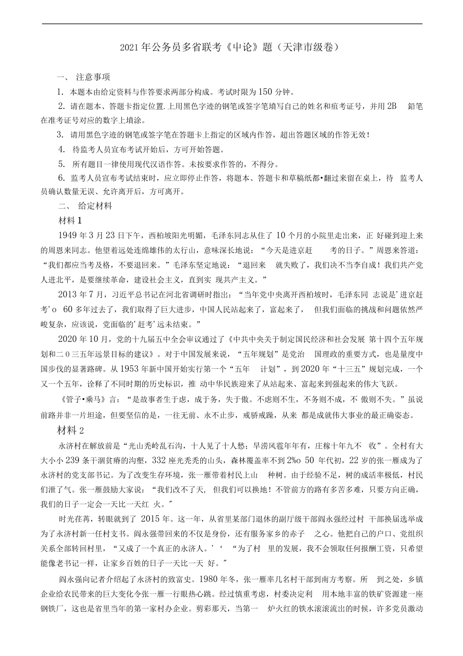 2021年公务员多省联考《申论》题（天津市级卷）及参考答案.pdf_第1页