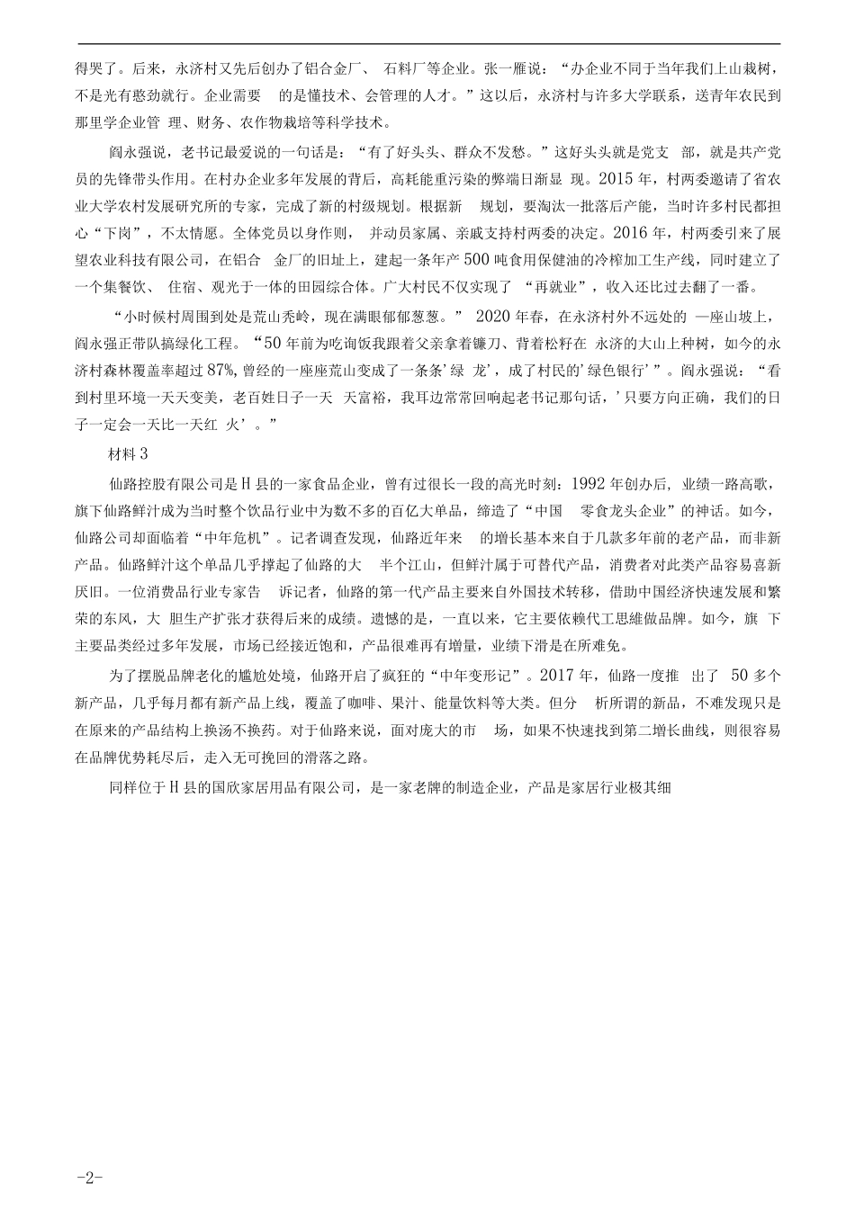 2021年公务员多省联考《申论》题（天津市级卷）及参考答案.pdf_第2页