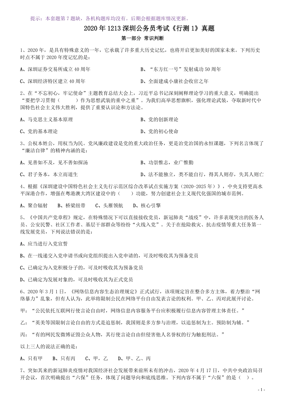 2020年1213深圳公务员考试《行测1》真题.pdf_第1页